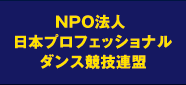 NPO法人日本プロフェッショナルダンス競技連盟