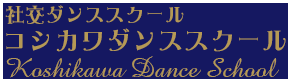 社交ダンススクール コシカワダンススクール